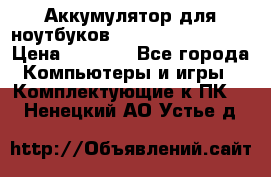 Аккумулятор для ноутбуков HP, Asus, Samsung › Цена ­ 1 300 - Все города Компьютеры и игры » Комплектующие к ПК   . Ненецкий АО,Устье д.